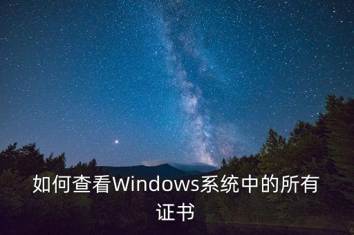 如何查看Windows系統中的所有證書