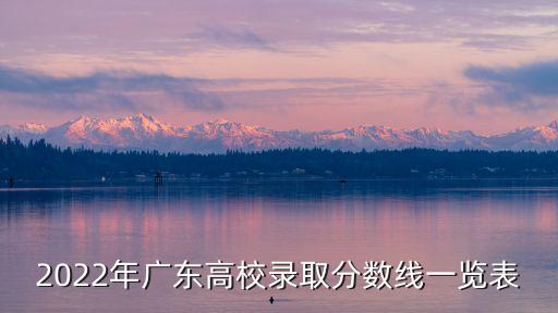 廣東大學錄取分數線，廣東大學理科本科錄取分數