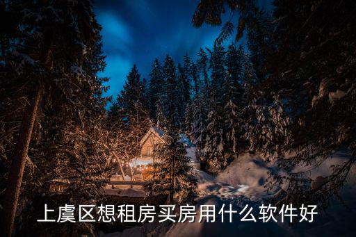 上虞區想租房買房用什么軟件好
