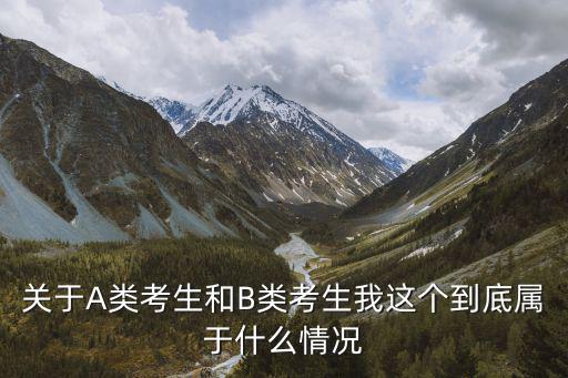 關于A類考生和B類考生我這個到底屬于什么情況