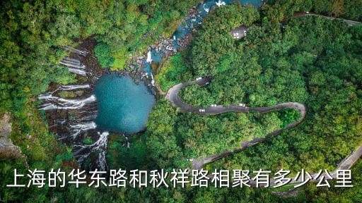 上海的華東路和秋祥路相聚有多少公里