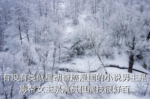 有沒有類似星動奇跡漫畫的小說男主是影帝女主是演員但演技很好百