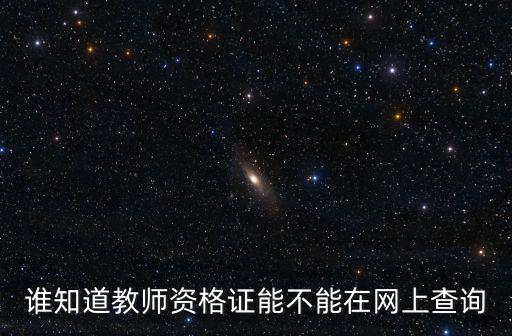 誰知道教師資格證能不能在網上查詢