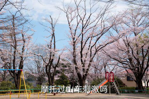 摩托過山車，摩托過山車刺激嗎