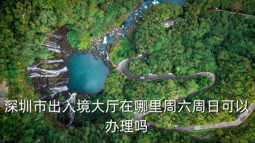 出入境大廳，出入境大廳在哪里