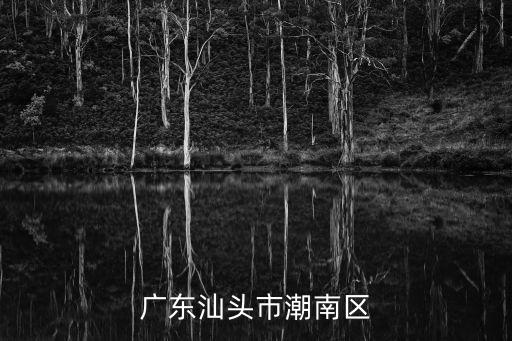 汕頭市潮南區，汕頭市潮南區