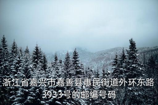 浙江省嘉興市嘉善縣惠民街道外環東路3933號的郵編號碼