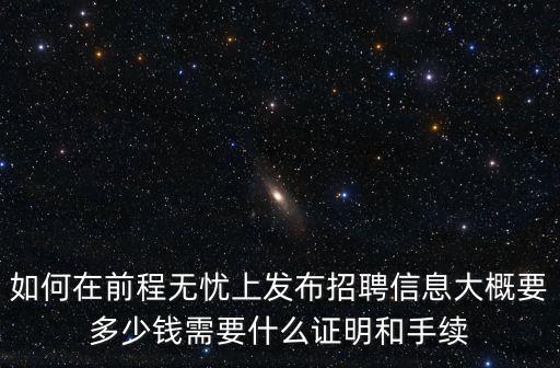 我要發(fā)布招聘信息，我要招聘怎么發(fā)布信息啊