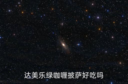 達(dá)美樂比薩，為什么達(dá)美樂披薩在國內(nèi)的人氣不如必勝客和棒約翰