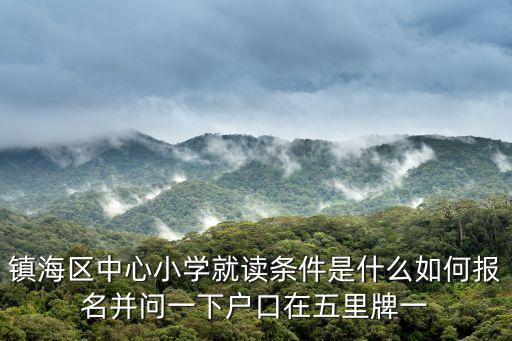 鎮海小學，浙江省鎮海區蟹浦鎮有多少個小學