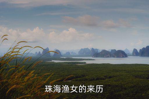 珠海漁女，珠海漁女有什么好玩的地方