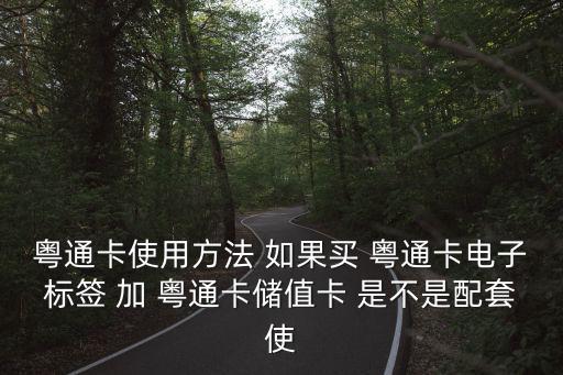 粵通卡，辦理粵通卡要什么條件