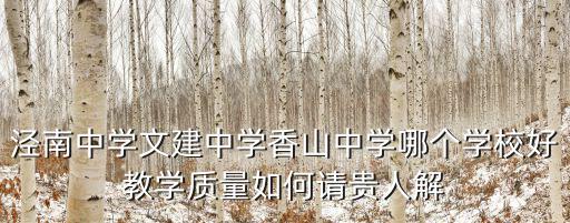 涇南中學文建中學香山中學哪個學校好教學質量如何請貴人解