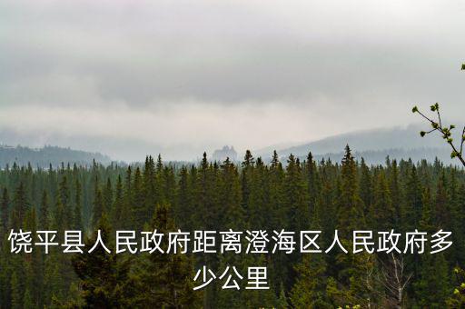 饒平縣人民政府距離澄海區人民政府多少公里