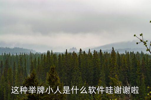 舉牌小人，圖中間的那個小人舉牌是什么軟件