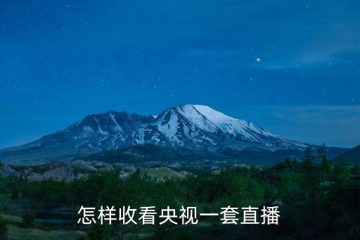 央視一臺在線直播觀看，中央1臺在線直播還輸網(wǎng)址