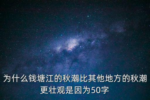 為什么錢塘江的秋潮比其他地方的秋潮更壯觀是因為50字