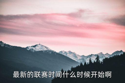 最新cba賽程表，最新的聯賽時間什么時候開始啊