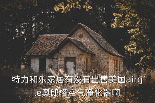 特力和樂(lè)，HOLA特力和樂(lè)是什么