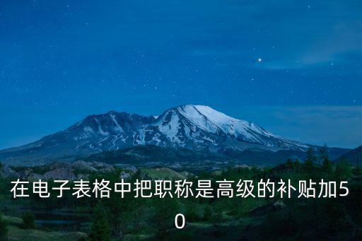 在電子表格中把職稱是高級的補貼加50