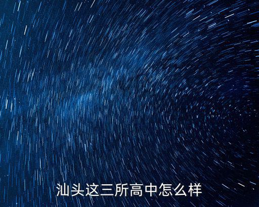 汕頭這三所高中怎么樣