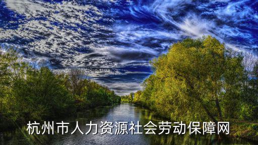 杭州市人力資源社會勞動保障網
