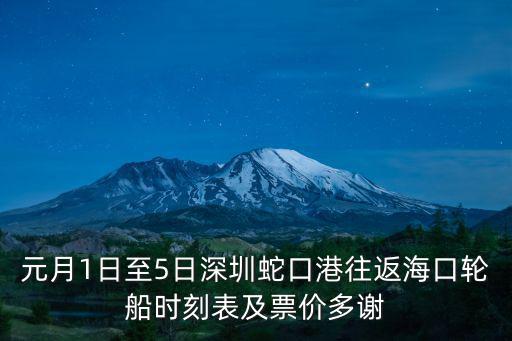 輪船時刻表，元月1日至5日深圳蛇口港往返海口輪船時刻表及票價多謝