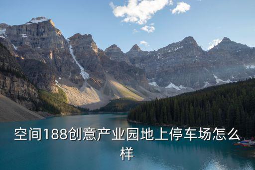 空間188創意產業園地上停車場怎么樣