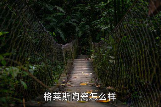 格萊斯陶瓷怎么樣