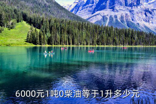 柴油一升多少錢，柴油多少錢一升呢