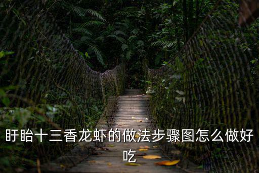 盱眙十三香龍蝦的做法步驟圖怎么做好吃