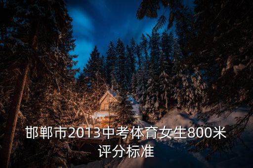 邯鄲市2013中考體育女生800米評分標準