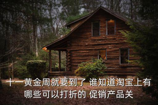 特價(jià)家居用品，十一黃金周就要到了 誰(shuí)知道淘寶上有哪些可以打折的 促銷(xiāo)產(chǎn)品關(guān)