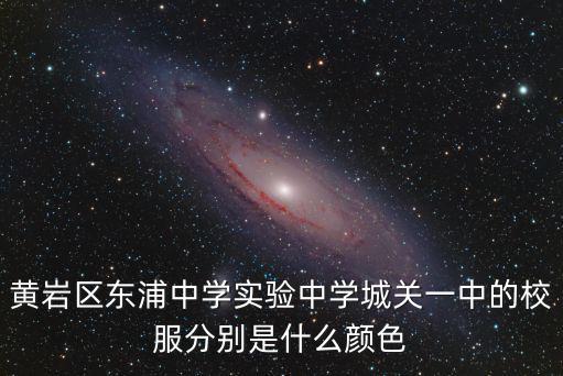 黃巖東浦中學，黃巖東浦中學城關中學澄江中學這三所學校那所好