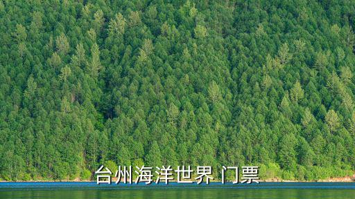 臺州海洋世界，臺州海洋世界 門票