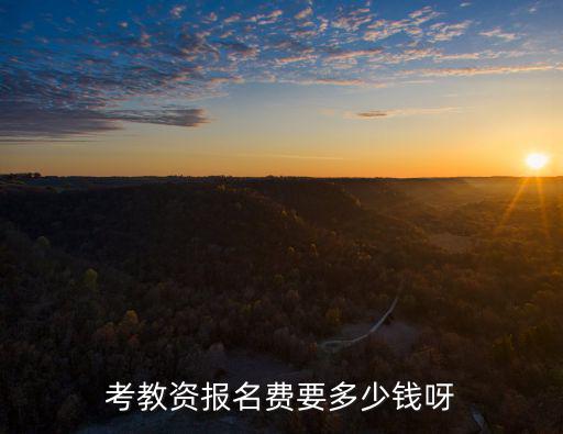 教資考試報名費，2020年下半年教師資格證考試報名費是多少