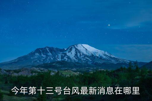 今年第十三號臺風最新消息在哪里