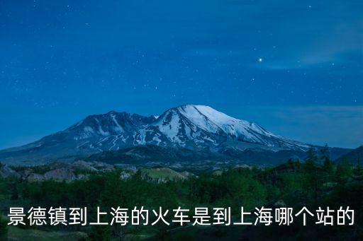 景德鎮(zhèn)到上海，景德鎮(zhèn)到上海的汽車票