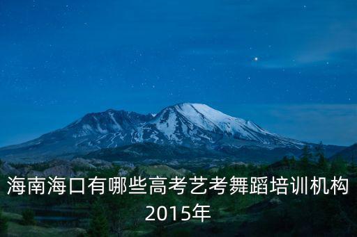 海南海口有哪些高考藝考舞蹈培訓(xùn)機(jī)構(gòu)2015年
