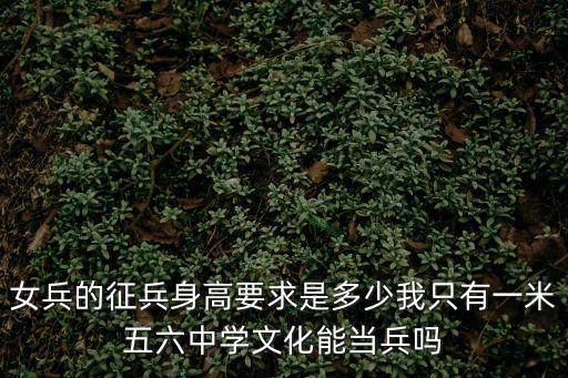 女兵身高要求，女生當(dāng)兵有限身高體重嗎