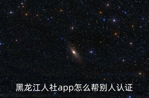 人社認(rèn)證，認(rèn)證社保的軟件叫什么