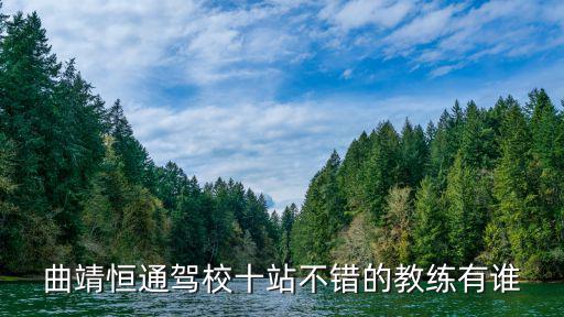恒通駕校，昆山恒通駕校怎么樣
