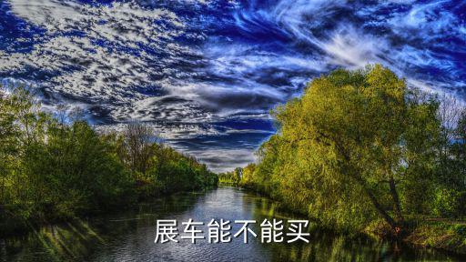 展車(chē)能不能買(mǎi)