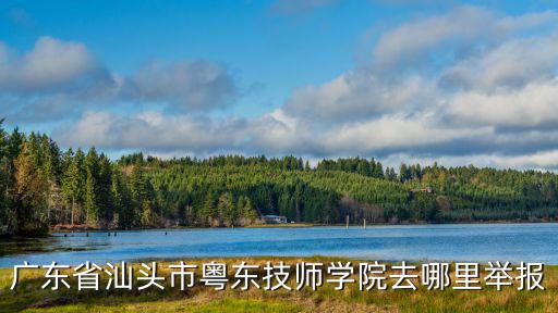 汕頭技工學校，汕頭有哪些技校