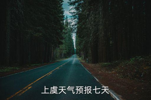 上虞天氣預(yù)報七天