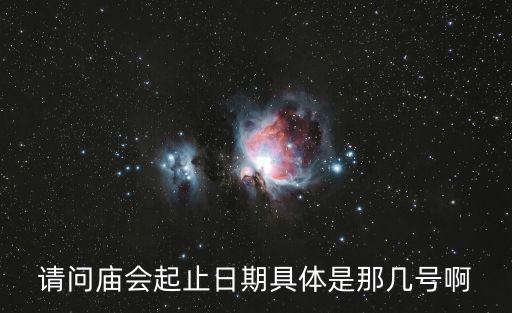 請問廟會起止日期具體是那幾號啊