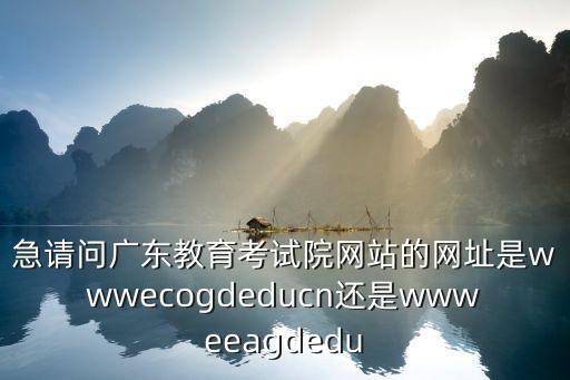 廣東省教育考試院官網，廣東考試網