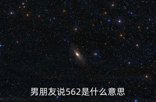 男朋友說(shuō)562是什么意思