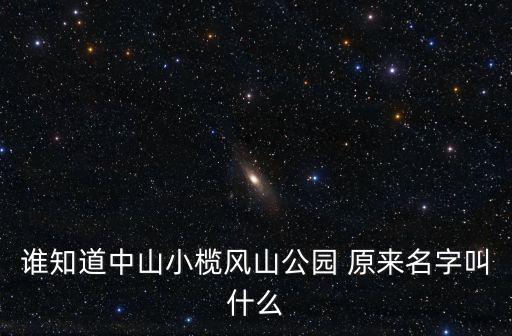 鳳山公園，誰知道中山小欖風(fēng)山公園 原來名字叫什么