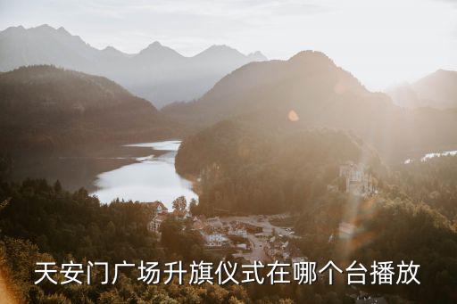 央視綜合頻道直播，2020開學第一課在哪看